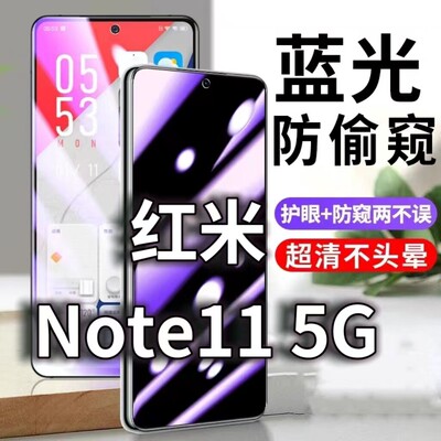 适用红米Note115G防蓝光防窥膜护眼防偷窥钢化膜NOTE11Pro手机防摔爆保护隐私黑边抗兰光高清全屏玻璃膜防盗