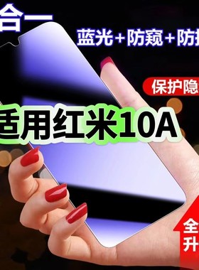 适用红米Redmi10A蓝光防窥膜Redmi10A黑边钢化膜10A防偷窥手机膜护眼隐私保护膜5G全屏防摔爆屏幕玻璃高清膜