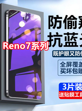适用OPPOReno7蓝光防窥膜全屏覆盖reno7pro防偷窥手机膜7se防偷看