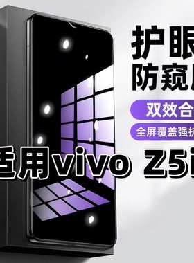 适用vivoZ5i钢化膜V1941A防窥膜步步高Z5i抗蓝光护眼手机膜5G黑边防偷窥看保护隐私全屏防摔防爆高清玻璃贴膜