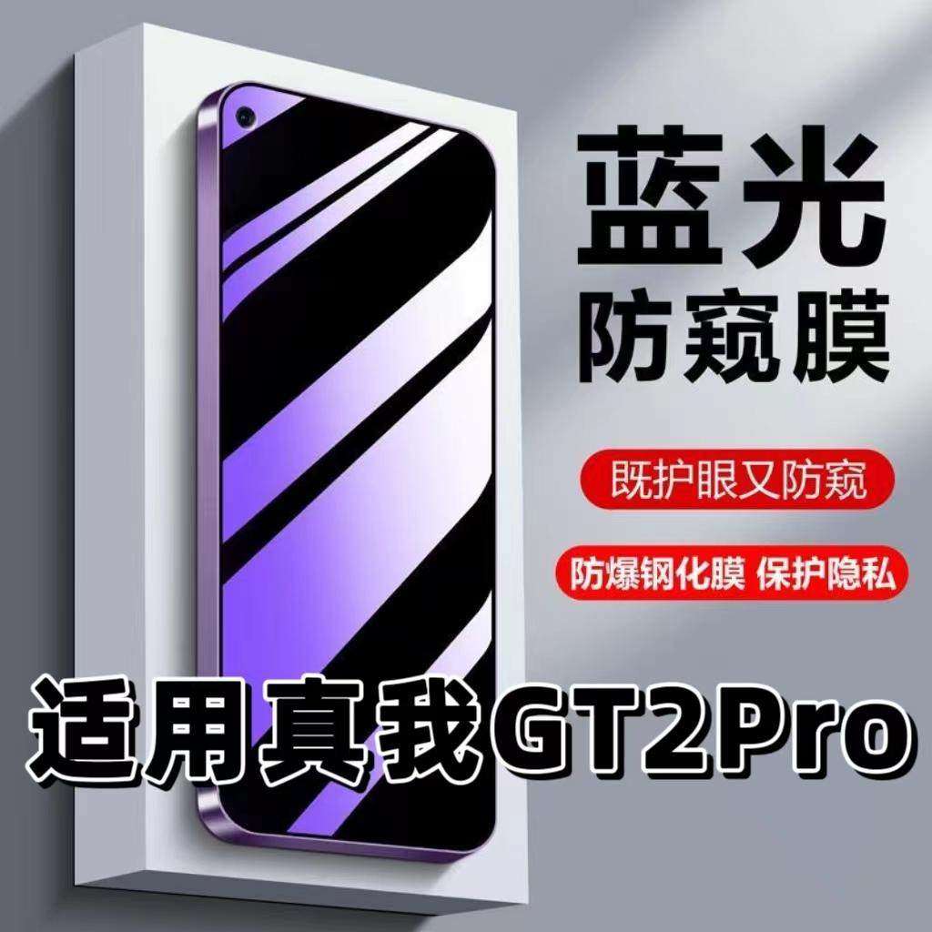 适用真我GT2Pro钢化膜RMX3300防蓝光防窥膜手机膜Realme黑边护眼膜防偷窥看5G全屏防摔防爆高清保护隐私贴膜,3C数码配件,手机贴膜,淘宝优惠券,粉丝福利购,淘宝优惠卷