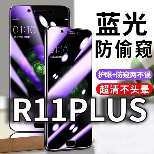 适用OPPOR11PLUS防蓝光防窥膜5G护眼防偷窥钢化膜R11S手机防摔爆r11pluskt保护隐私黑边抗兰光高清全屏玻璃膜 - 封面