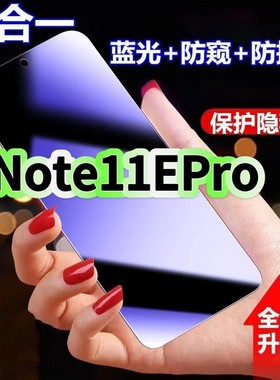 适用红米Note11EPro防蓝光防窥膜Redmi钢化膜小米note11epro黑边护眼手机膜防偷看5G全屏防摔爆高清保护隐私
