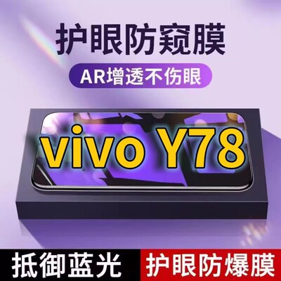 适用 vivoY78抗蓝光防窥膜V2278A全屏护眼防偷窥看钢化膜5G手机膜y78t黑边防盗隐私保护膜防摔防爆紫光防辐射