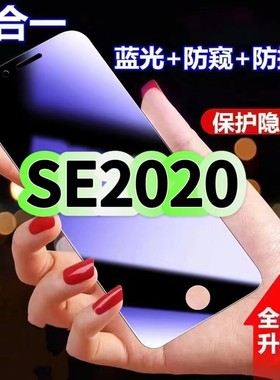 适用苹果SE2020防蓝光防窥膜钢化膜se2黑边护眼手机膜iPhoneSE第三代防偷窥看se全屏防摔爆高清保护隐私贴膜