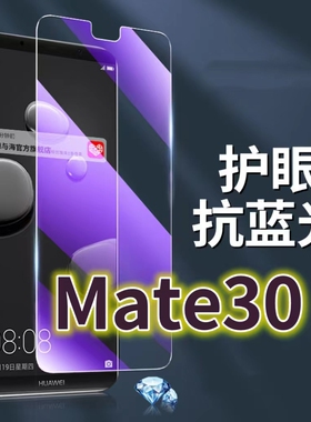 适用华为mate30钢化膜TAS-AL00抗蓝光护眼MATE305G手机膜黑边TAS-TL00原装保护膜原厂全屏防摔防爆玻璃膜高清