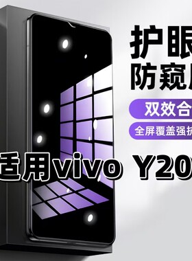 适用vivoY20g钢化膜F1403防窥膜Y20抗蓝光护眼Y20A手机膜5G黑边Y20S防偷窥看Y20i保护隐私Y20t全屏防摔爆高清