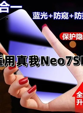 适用真我Neo7SE防蓝光防窥膜RMX5080钢化膜RealmeNeo7SE黑边护眼手机膜防偷窥看5G全屏防爆高清保护隐私贴膜
