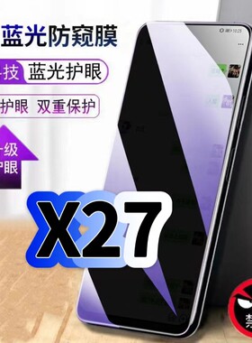 适用vivoX27防偷窥护眼蓝光钢化膜V1829A黑边手机膜防偷看隐私步步高X27Pro防窥膜5G全屏防摔保护高清玻璃膜
