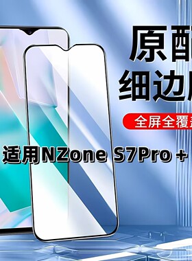 适用于华为NZoneS7Pro+钢化膜全屏手机膜SP300黑边膜HUAWEI高清玻璃膜智选S7抗蓝光护眼防摔爆无白边弧边贴膜