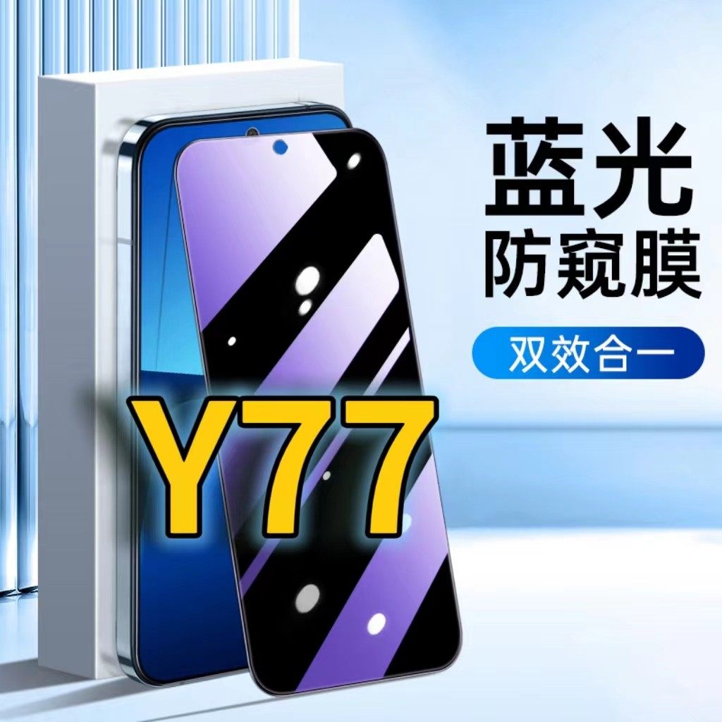 适用vivoy77蓝光防窥钢化膜V2219A护眼防偷窥Y77e黑边手机膜防偷看5G全屏覆盖防摔防爆保护隐私丫77高清防盗,3C数码配件,手机贴膜,淘宝优惠券,粉丝福利购,淘宝优惠卷