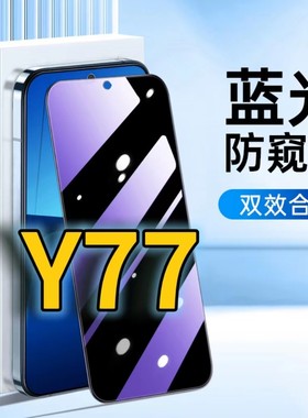 适用vivoy77蓝光防窥钢化膜V2219A护眼防偷窥Y77e黑边手机膜防偷看5G全屏覆盖防摔防爆保护隐私丫77高清防盗