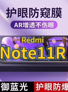 适用RedmiNote11R抗蓝光防窥膜红米NOTE11PRO全屏护眼防偷窥看钢化膜5G手机膜note11E黑边防盗隐私保护膜防摔