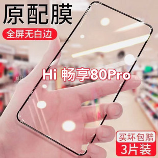 适用华为HI畅享80Pro手机贴膜hi畅享80pro高清SHR一AN00抗蓝光5G防爆wiko黑边JLGAN保护覆盖玻璃80p5G钢化膜