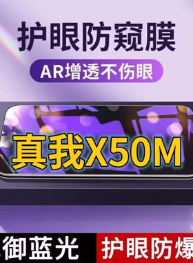 适用真我X50m抗蓝光防窥膜RMX2142全屏护眼防偷窥看钢化膜5G手机膜RealmeX50t黑边防盗隐私保护膜防摔防爆紫