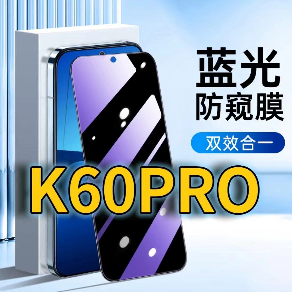 适用RedmiK60PRO蓝光防窥钢化膜红米K60至尊版护眼防偷窥小米k60黑边手机膜防偷看5G全屏覆盖防摔防爆保护隐,3C数码配件,手机贴膜,淘宝优惠券,粉丝福利购,淘宝优惠卷