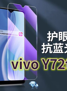 适用vivoY72t钢化膜5G抗蓝光护眼手机膜V2164A原装保护膜y72t原厂全屏防摔防爆玻璃膜丫72T黑边高清透明超清
