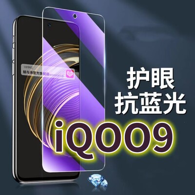 适用vivoiQOO9钢化膜5G抗蓝光护眼手机膜iq009保护膜V2171A全屏防摔防爆玻璃膜爱酷9黑边高清透明超清贴膜