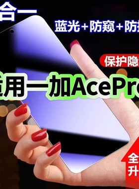 适用一加AcePro防蓝光防窥膜PGP110钢化膜OnePlusAcePro黑边护眼手机膜防偷看5G全屏防摔爆高清保护隐私贴膜
