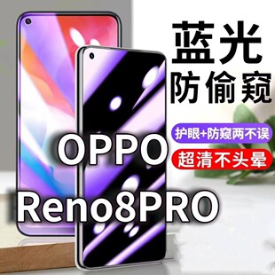 适用OPPOreno8pro防蓝光防窥膜5G护眼防偷窥钢化膜PGAM10手机防摔爆RENO8保护隐私黑边抗兰光高清全屏玻璃膜
