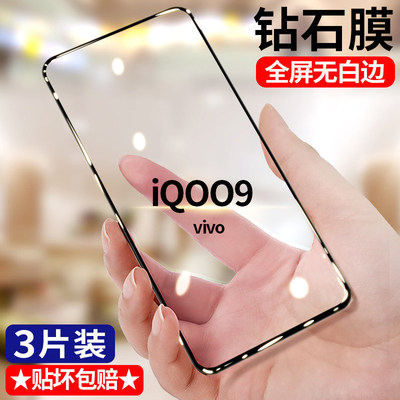 适用vivoiQOO9钻石钢化膜全屏高清iqoo9手机膜V2171A护眼抗蓝光无白边5G防摔黑边防爆玻璃贴膜