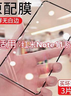 适用红米Note11 4G/5G钢化膜全屏红米note11Pro+/11TPro+/11EPro/11R/11SE手机膜防摔防爆蓝光