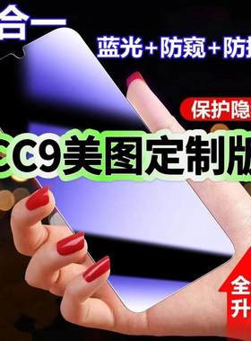 适用小米CC9美图定制版防蓝光防窥膜Xiaomi钢化膜MiCC9黑边护眼手机膜防偷窥看5G全屏防摔爆高清保护隐私贴膜