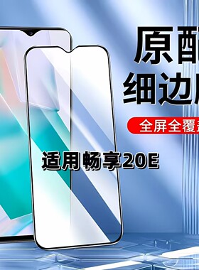适用于华为畅享20E钢化膜全屏手机膜HUAWEI黑边膜MLD-AL10高清玻璃膜5G抗蓝光护眼防摔畅享20e无白边弧边贴膜