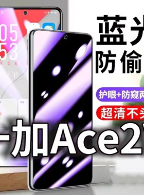 适用一加ACE2V防蓝光防窥膜5G护眼防偷窥钢化膜OnePlus手机防摔爆2v保护隐私黑边抗兰光高清全屏玻璃膜防盗防