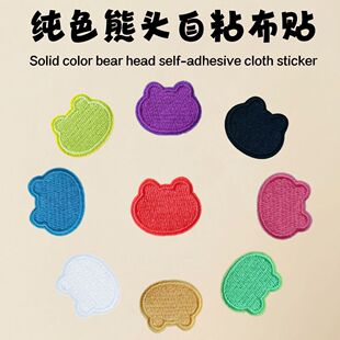 纯色自粘小熊免缝布贴羽绒服裤子破洞补丁贴包包衣服可爱装饰贴布