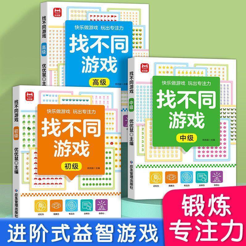 儿童找不同专注力训练全套3册益智游戏3-8岁幼儿园培养观察力绘本