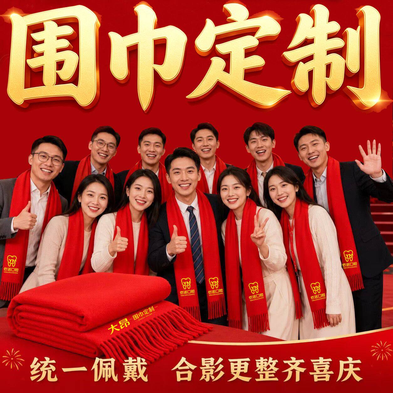 红色围巾定制logo聚会开业印字刺绣活动围脖年会同学聚会中国