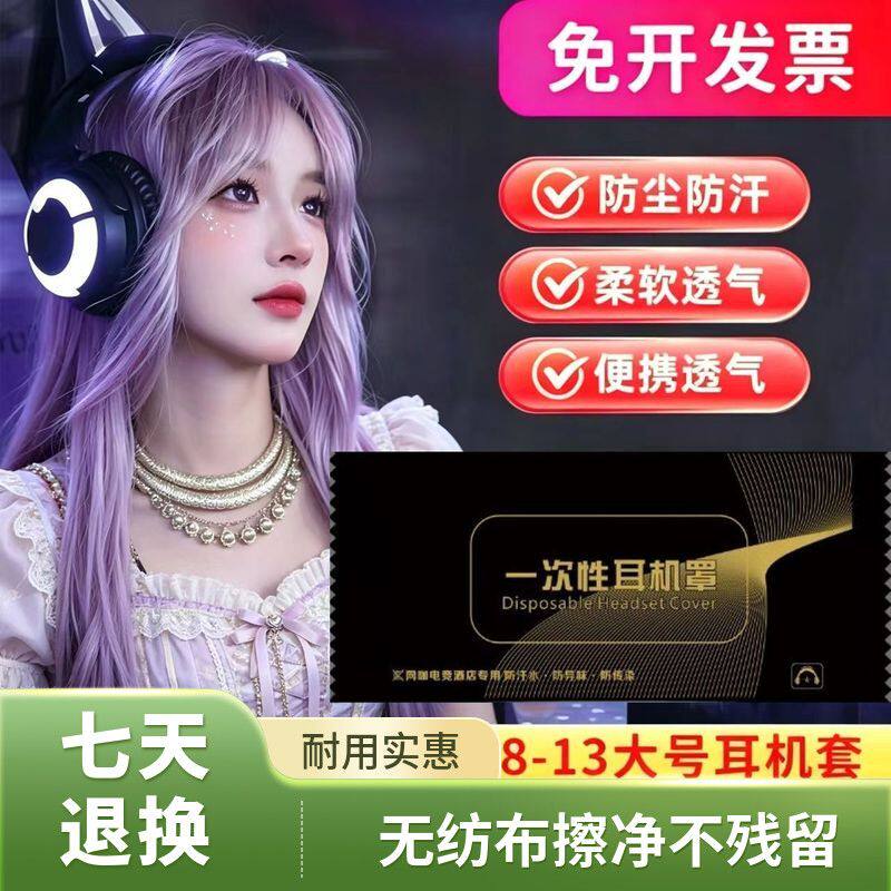 网吧网咖耳机套一次性网吧无纺布耳机罩头戴式防尘防汗耳罩通用型
