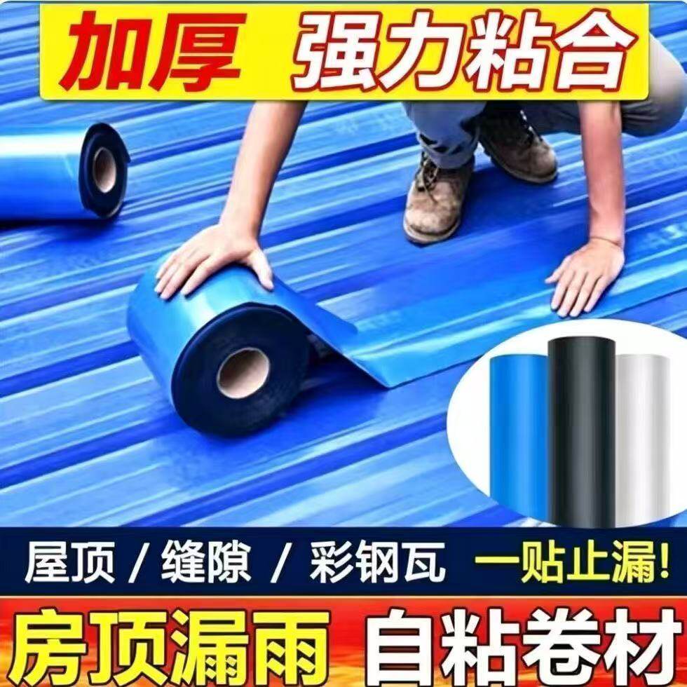 彩钢瓦防水隔热材料补漏贴自粘瓦房顶裂缝渗水防水卷材胶带耐高温