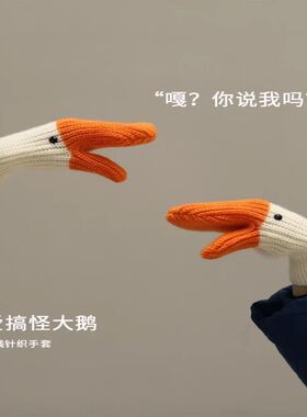 搞怪趣味大鹅针织全指包套秋冬季可爱动物毛线手套女情侣学生送礼