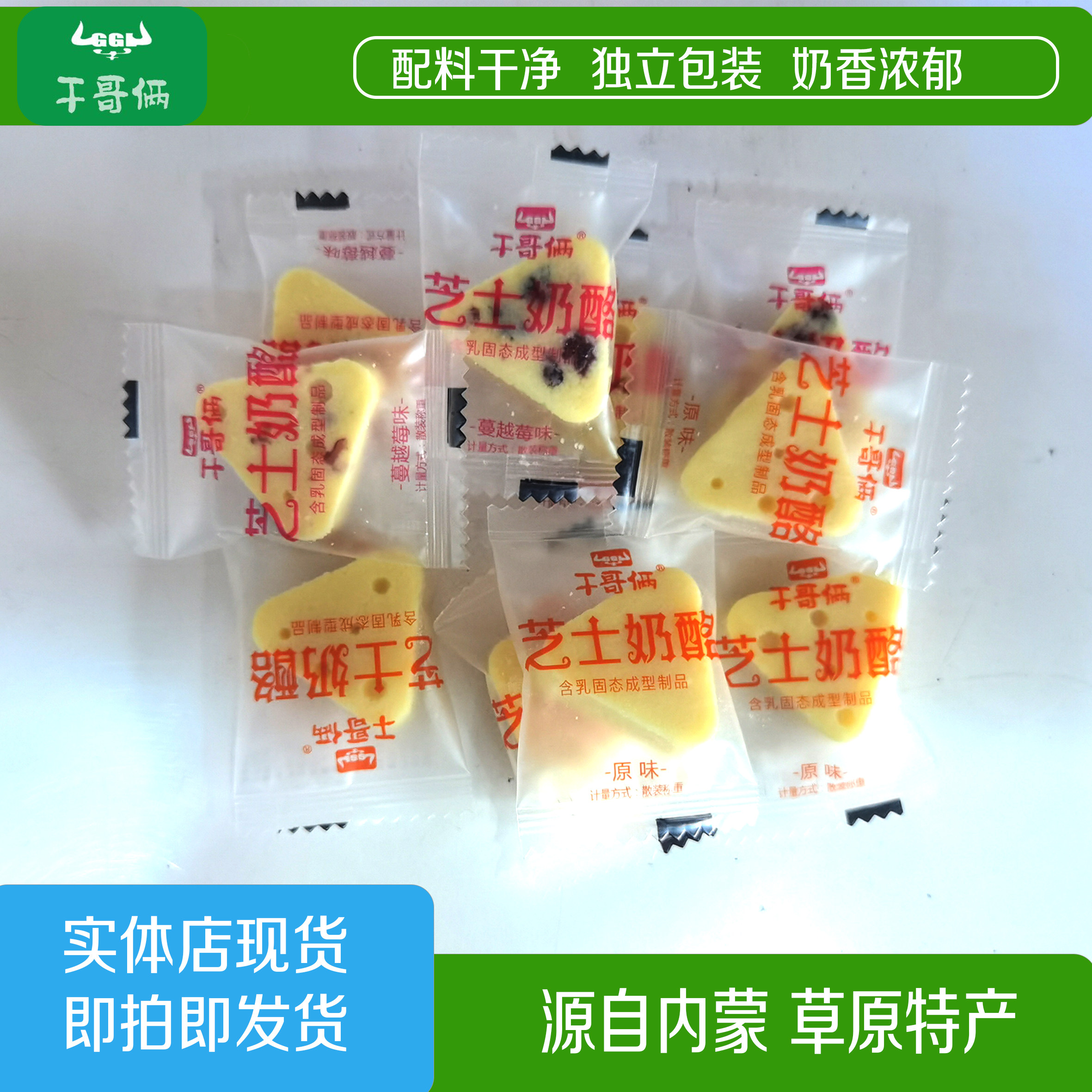 干哥俩内蒙奶芝士，果粒乳奶制品