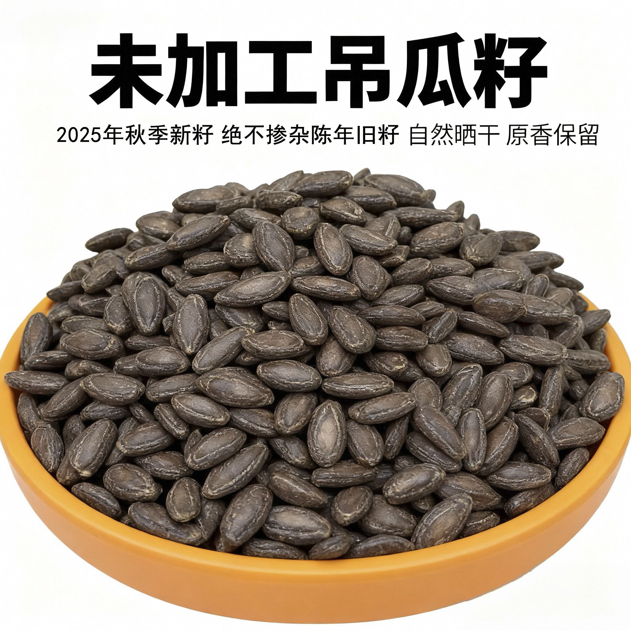 2025新货湘西大颗粒生吊瓜子原味未炒无添加自然晒干健康坚果零食