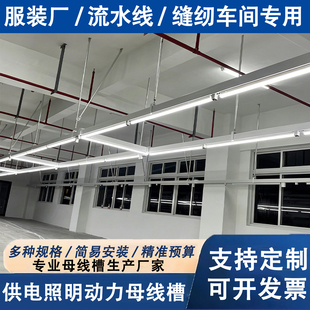 服装厂照明母线槽缝纫车间照明灯架流水线供电滑式桥架支持定制