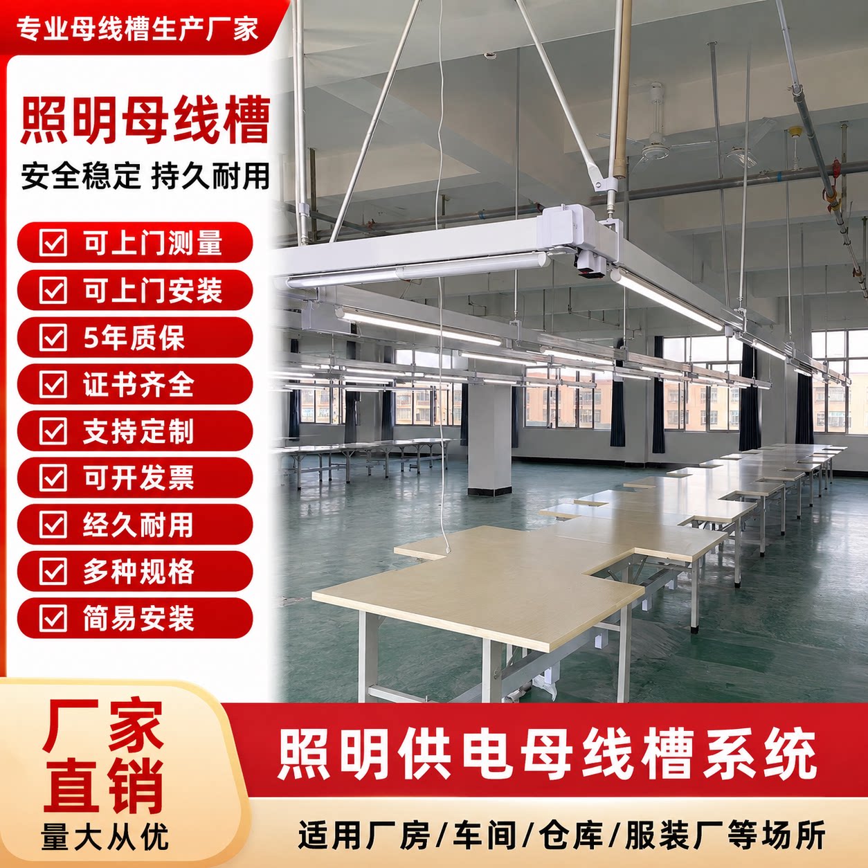服装厂照明母线槽缝纫车间流水线配线槽