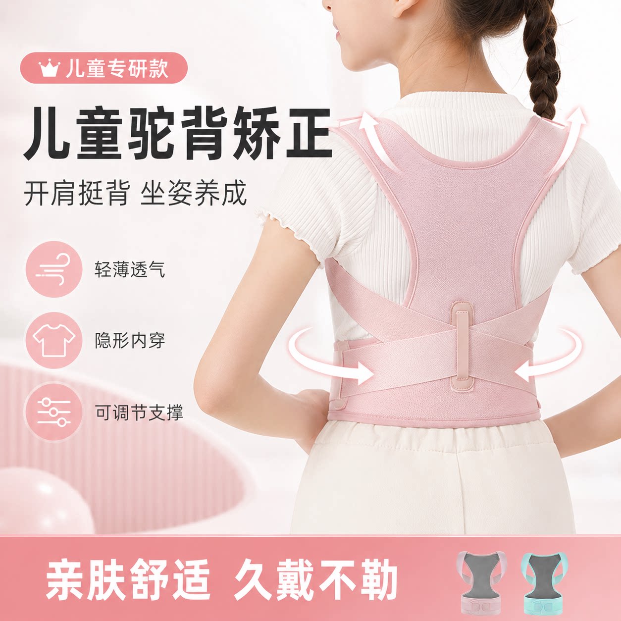 儿童驼背矫正带开肩挺背护腰支撑轻薄透气可调节舒适不勒肩学生款