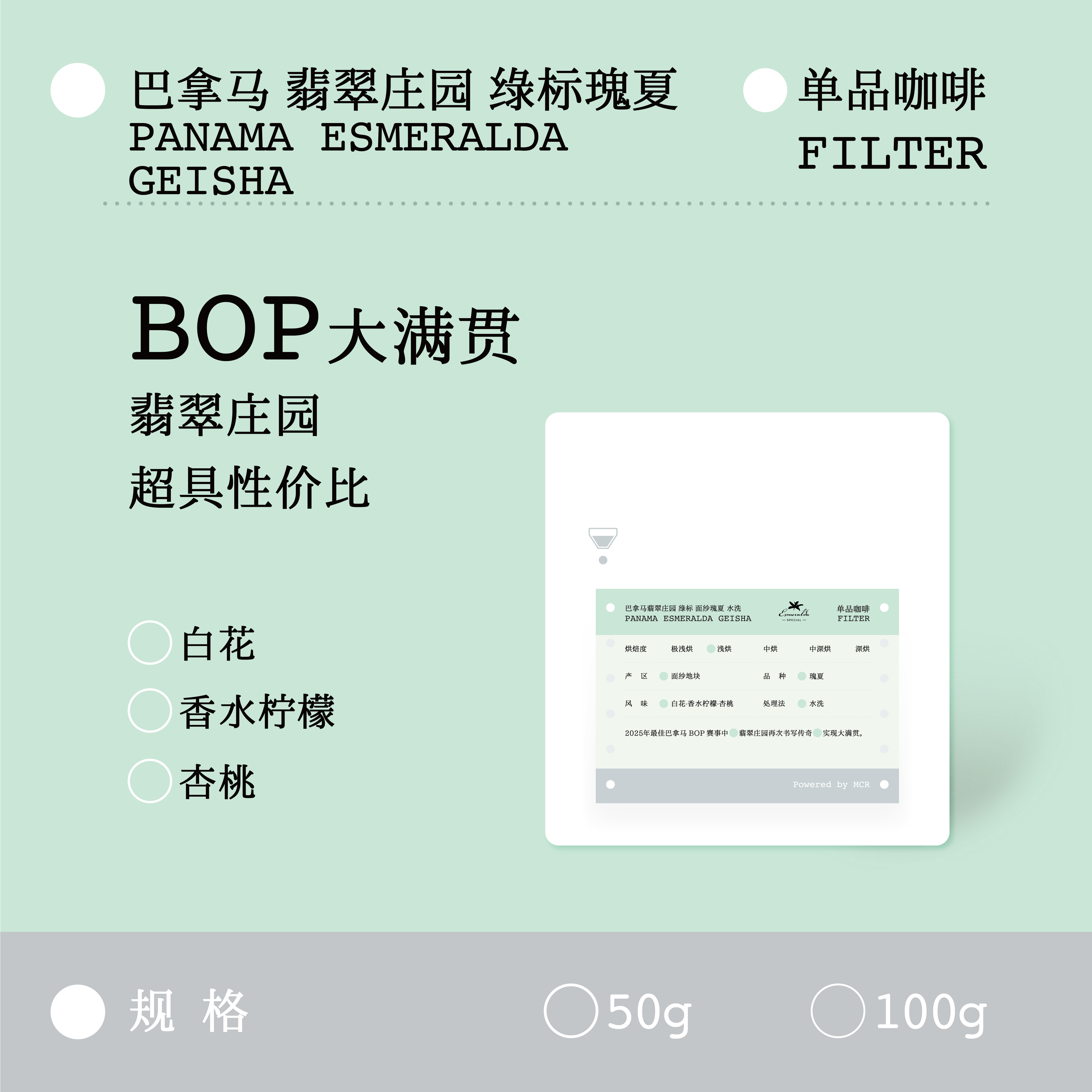 巴拿马MCR翡翠庄园绿标瑰夏