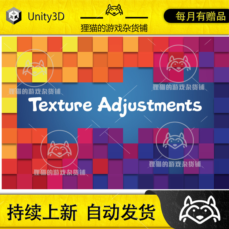 Unity Texture Adjustments 2025.2 包更新 材质调整工具