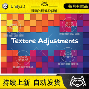 Unity Texture Adjustments 2025.3 包更新 材质调整工具