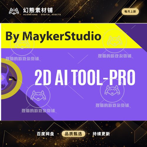Unity 2D AI tool - Pro 2.0.0 包更新 2DAI工具插件