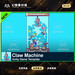 Unity Claw Machine 1.0.0 包更新 类娃娃机钩爪游戏源码