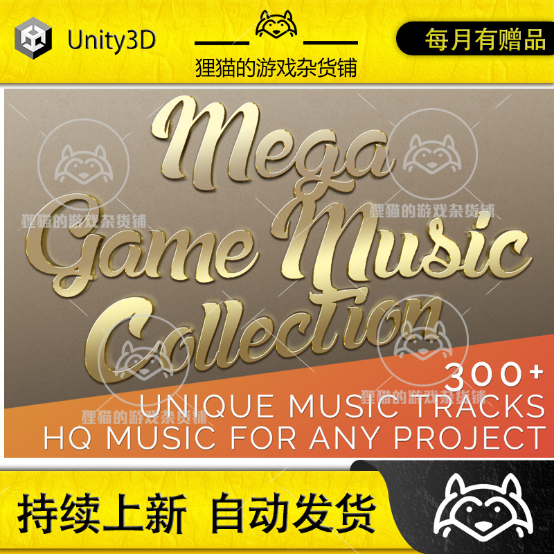 Unity Mega Game Music Collection 大型游戏音乐集 包更新 1.27