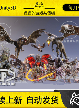 Unity HEROIC FANTASY CREATURES FULL PACK Volume 1 2.4 怪物