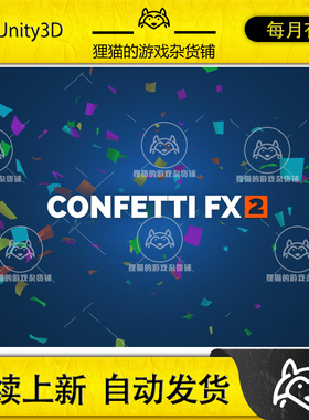 Unity Confetti FX 2 1.0.1  彩色纸带庆祝礼花喷射节日特效