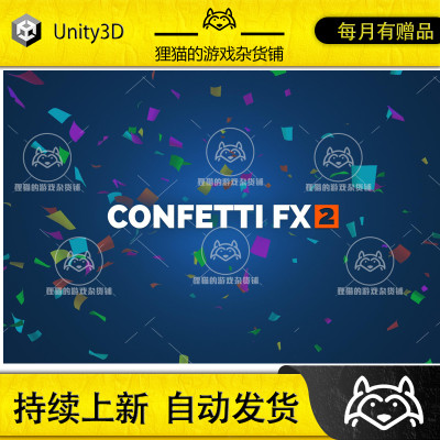 Unity Confetti FX 2 1.0 包更 彩色纸带庆祝礼花喷射节日特效