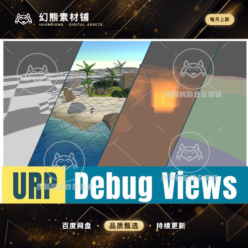 Unity URP Debug Views 1.0.4 可视化调试工具插件